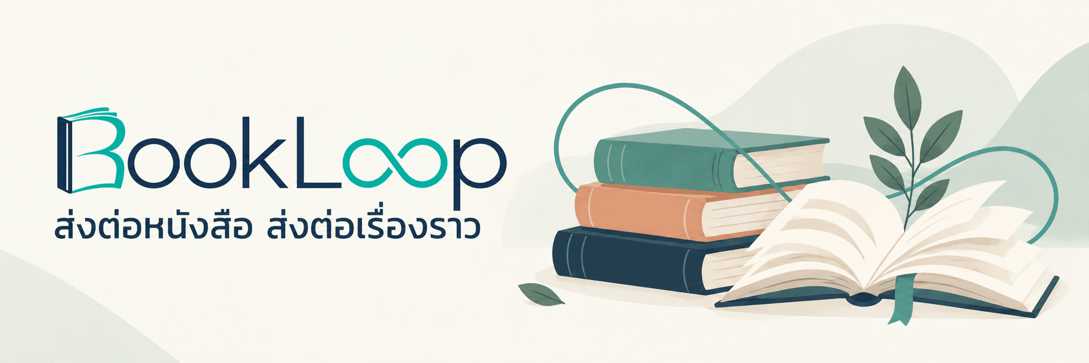 BookLoop — ส่งต่อหนังสือ ส่งต่อเรื่องราว